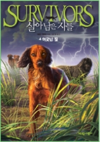 살아남은 자들 4 - 어긋난 길